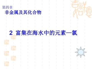 第四章第二节《富集在海水中的元素－氯》课件（人教版）