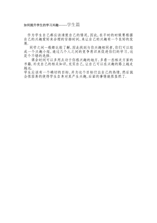 如何提升学生的学习兴趣------学生篇