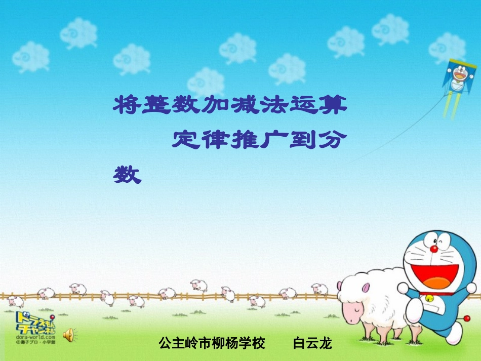 将整数加减法定律推广到分数加减法中_第1页