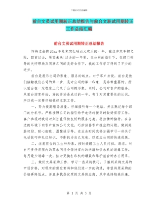 前台文员试用期转正总结报告与前台文职试用期转正工作总结汇编