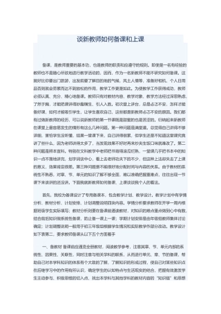 谈新老师如何备课和上课