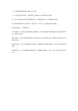 六下《用转化的策略解决问题》单元目标