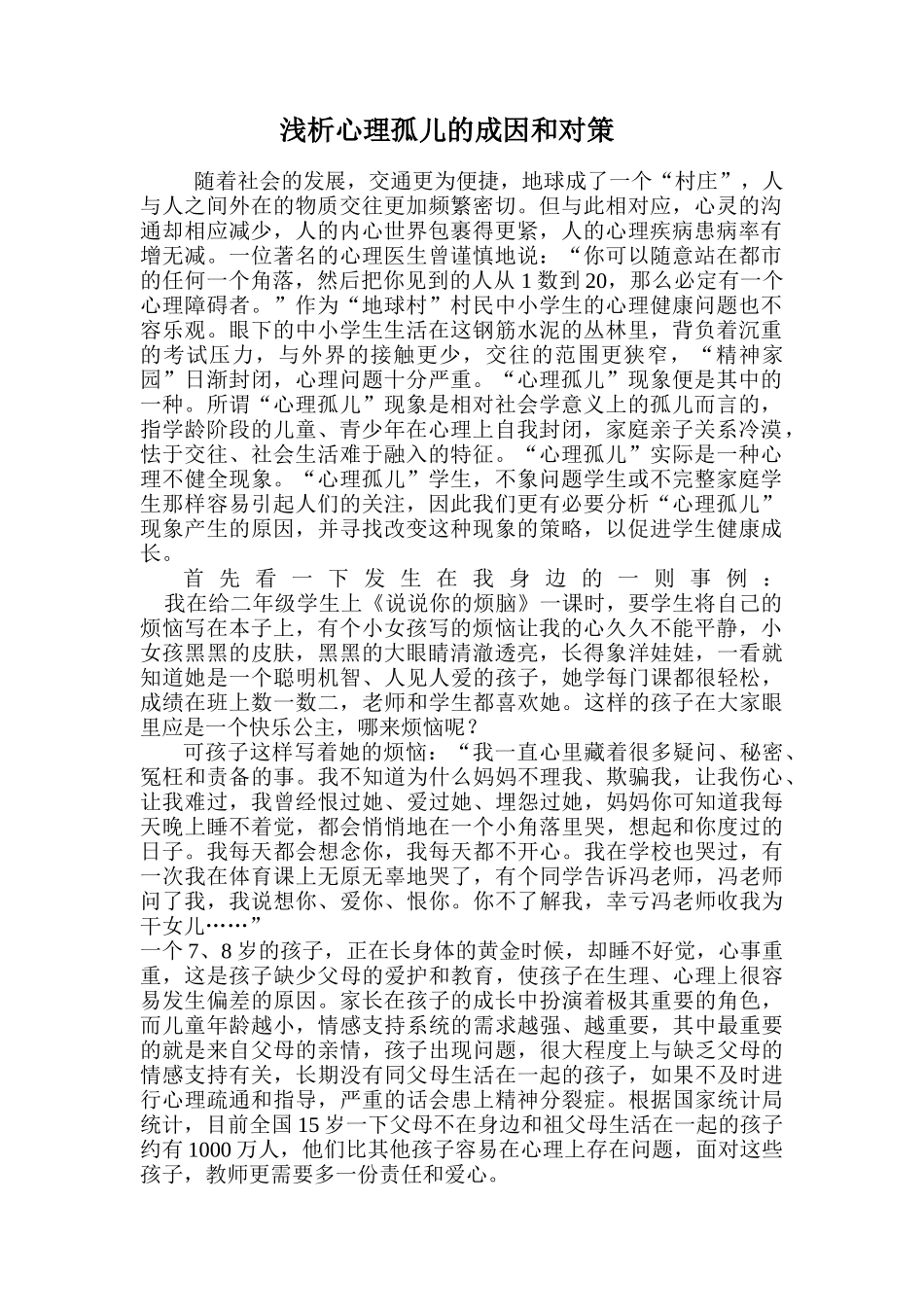 浅析心理孤儿的成因和对策_第1页