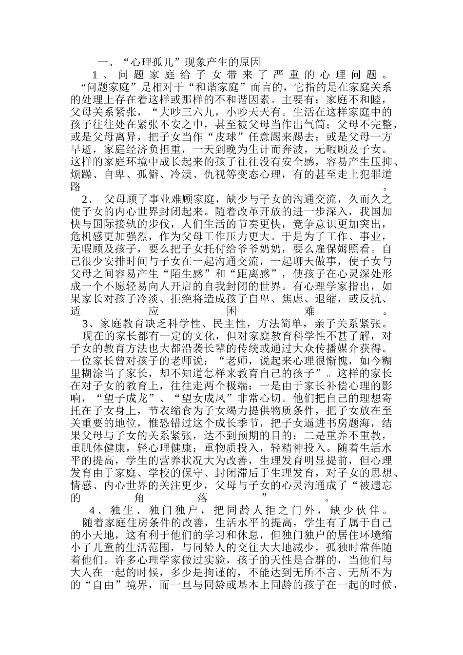 浅析心理孤儿的成因和对策_第2页