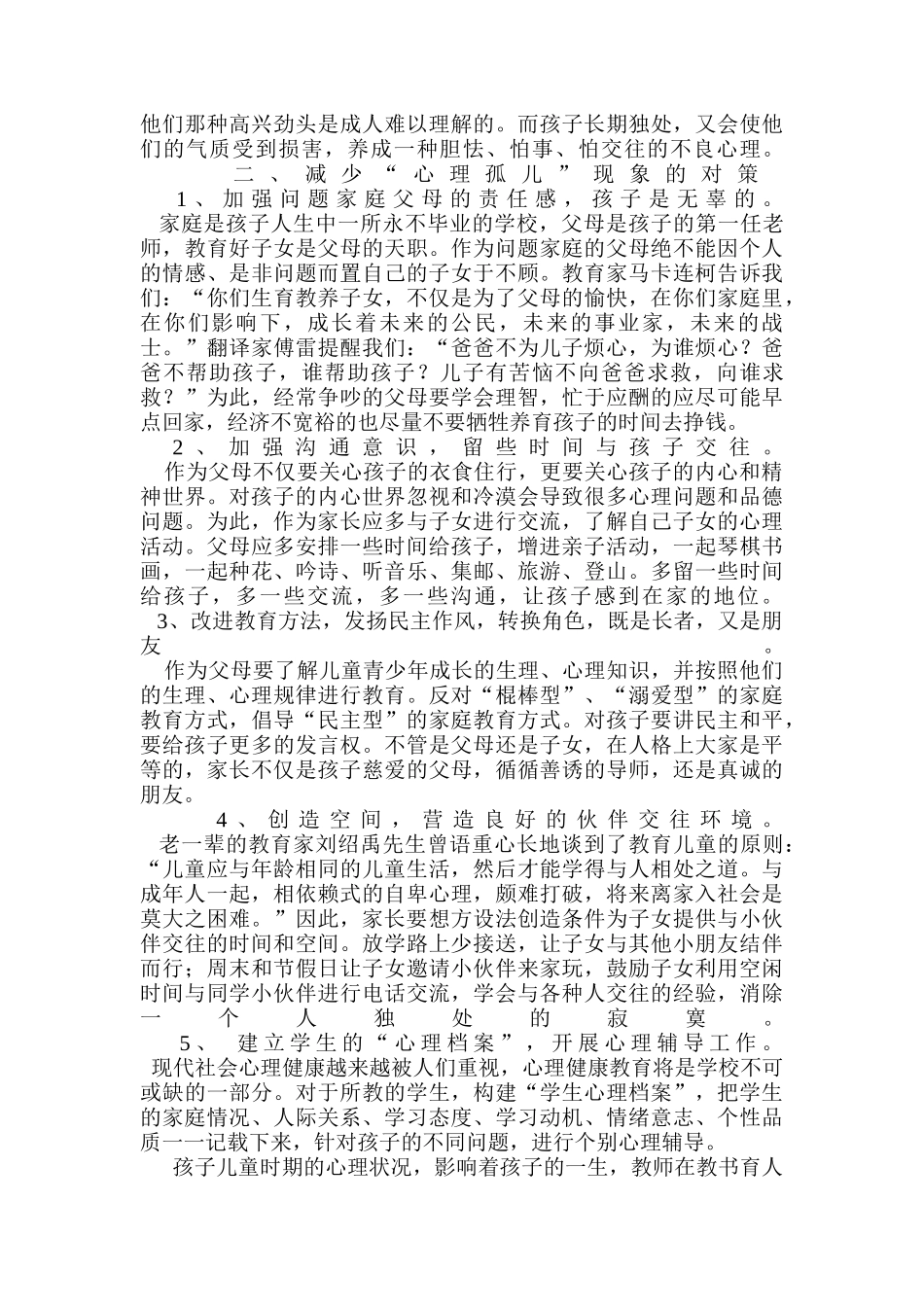 浅析心理孤儿的成因和对策_第3页
