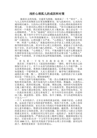 浅析心理孤儿的成因和对策
