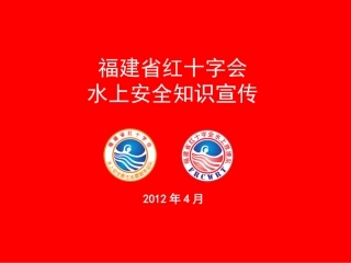 图解防溺水安全教育PPT