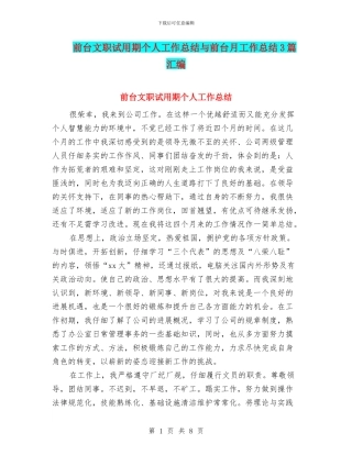 前台文职试用期个人工作总结与前台月工作总结3篇汇编