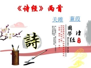《关雎》《蒹葭》课件