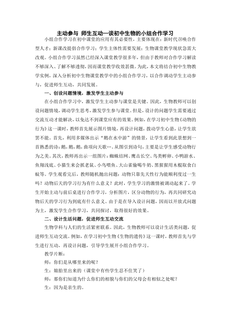 学子主动参与师生互动—谈初中生物的小组合作学习_第1页