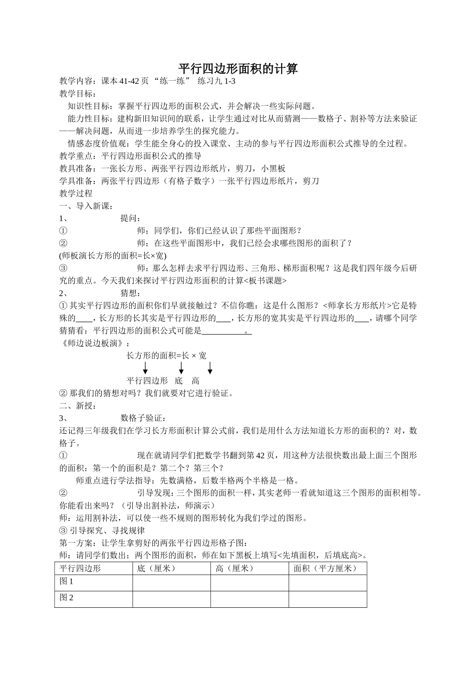 “平行四边形的面积”教学设计_第1页