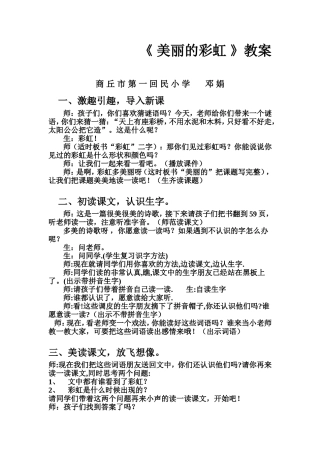 美丽的彩虹邓娟教案