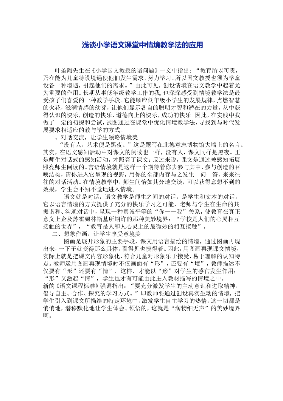 浅谈小学语文课堂中情境教学法的应用_第1页