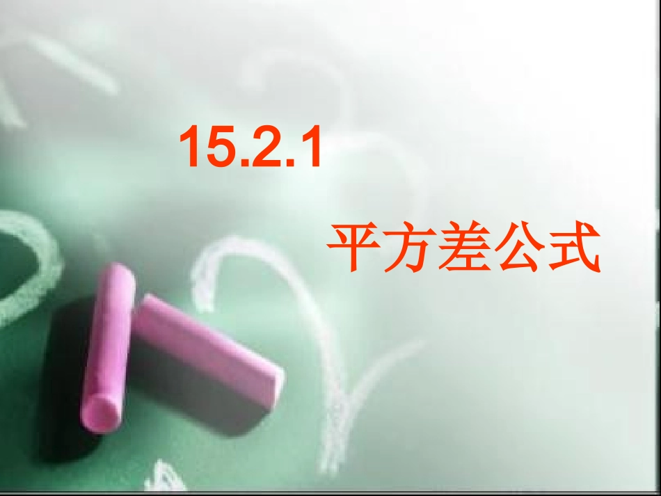 八年级数学平方差公式课件人教版_第1页