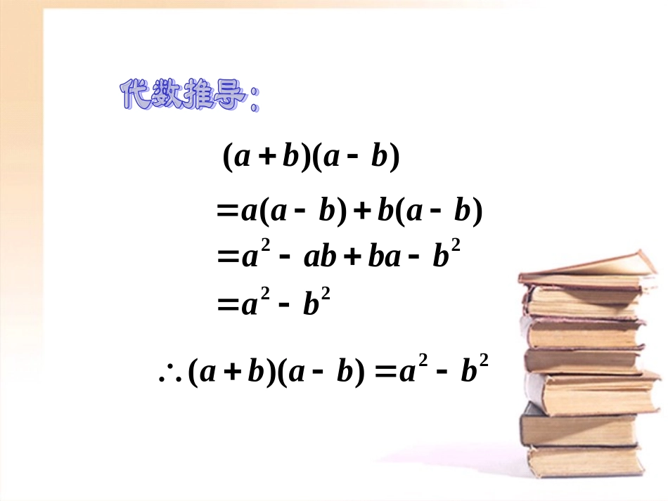 八年级数学平方差公式课件人教版_第3页