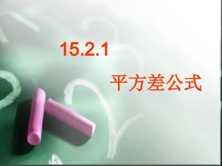 八年级数学平方差公式课件人教版