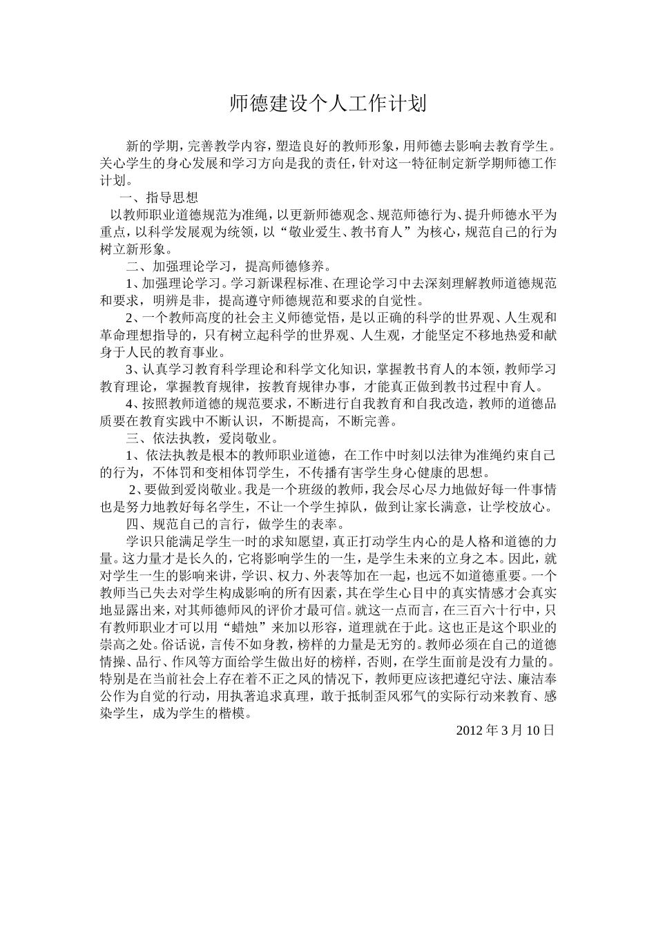 师德建设个人工作计划_第1页
