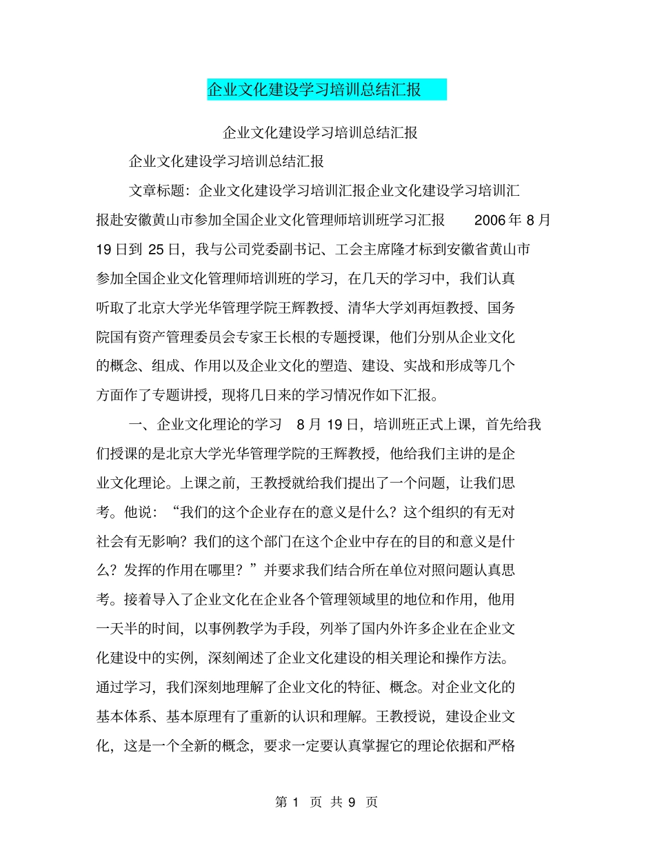 企业文化建设学习培训总结汇报【可编辑版】_第1页