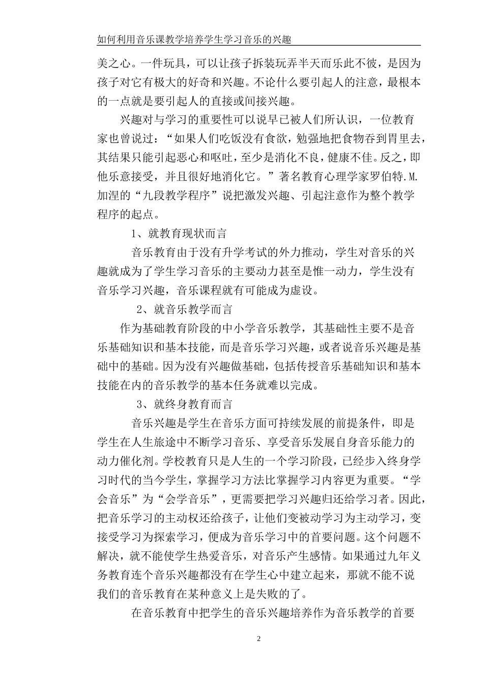 如何利用音乐课教学培养学生学习音乐的兴趣_第2页