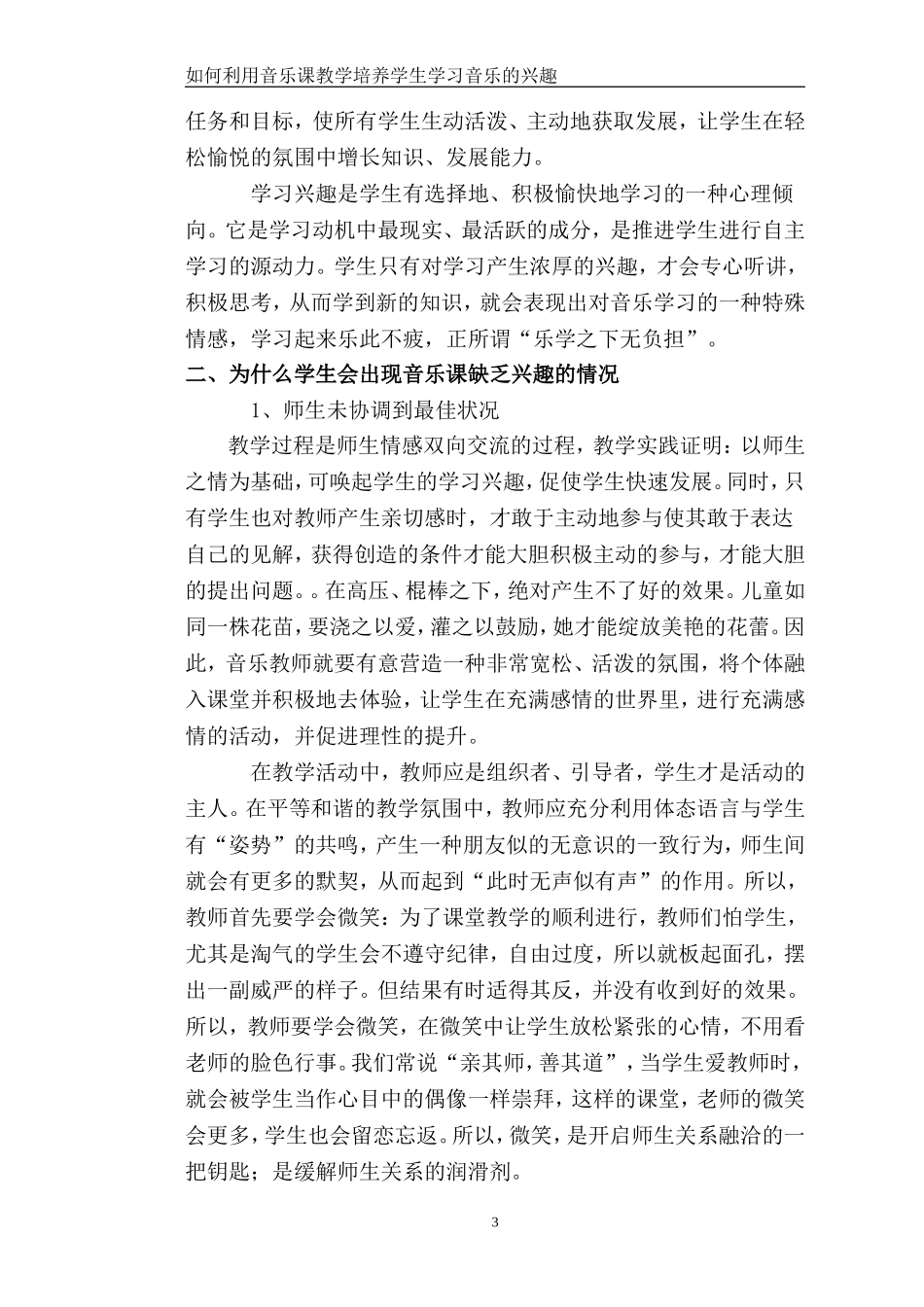 如何利用音乐课教学培养学生学习音乐的兴趣_第3页