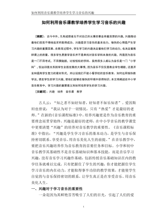 如何利用音乐课教学培养学生学习音乐的兴趣