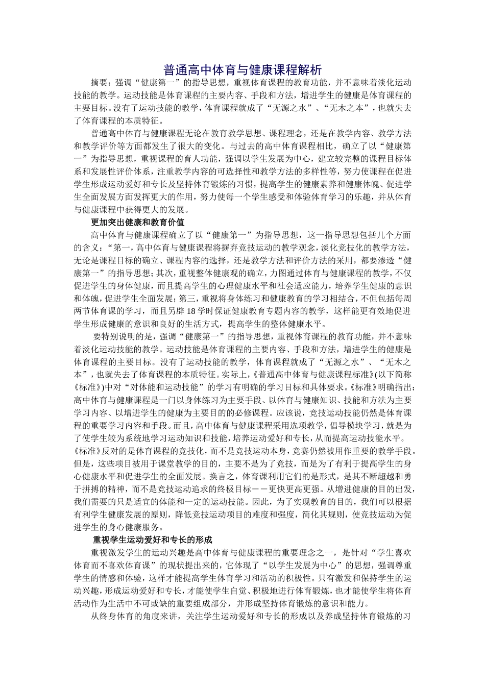 普通高中体育与健康课程解析_第1页