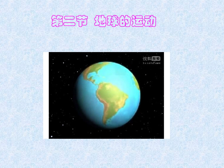 第二节地球运动第一课时地球自转_第1页