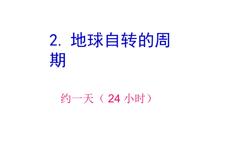 第二节地球运动第一课时地球自转_第3页