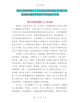 前台文职试用期个人工作总结与前台服务员年度工作总结前台服务员年度工作总结范文汇编