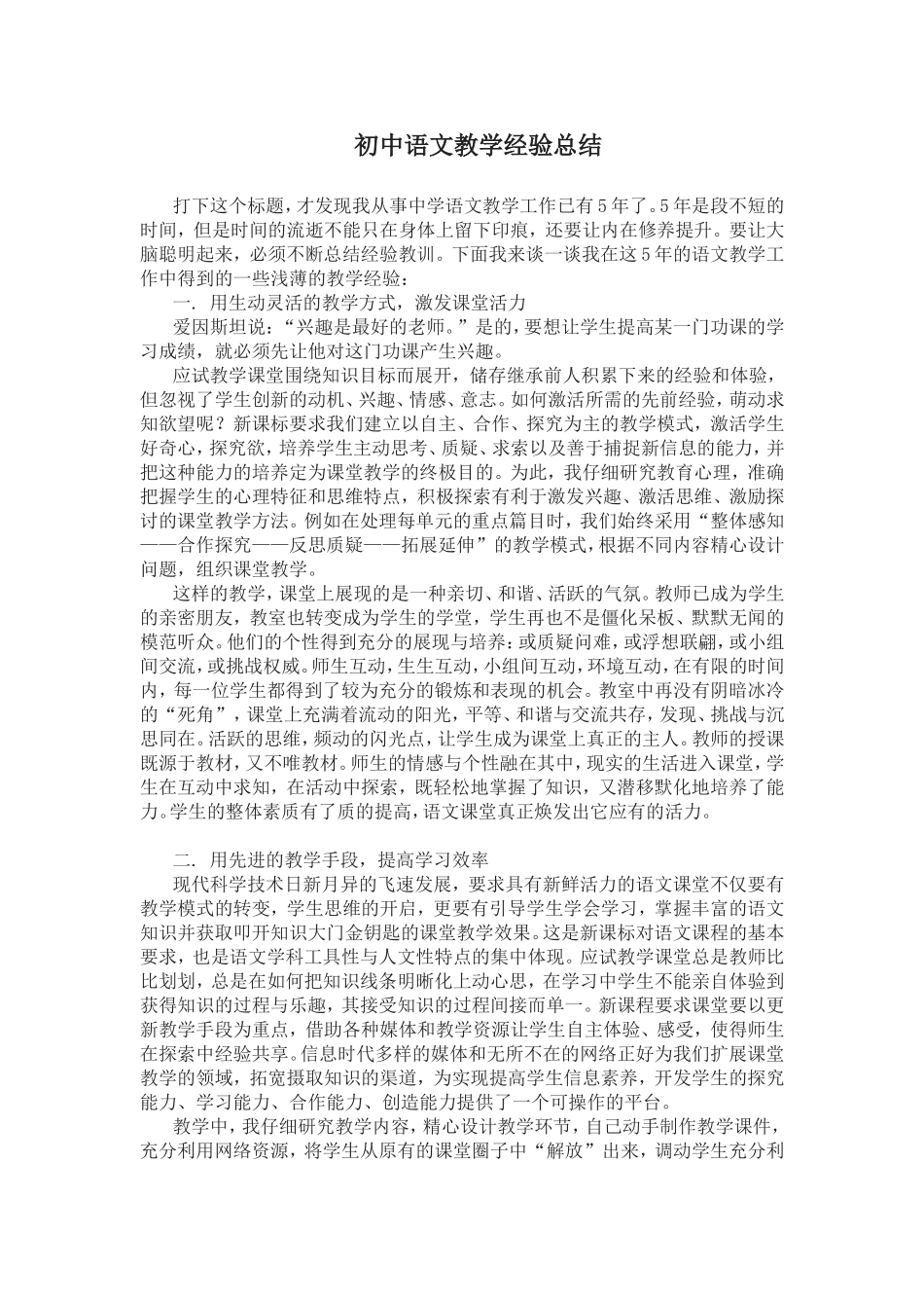 初中语文教育教学经验总结_第1页