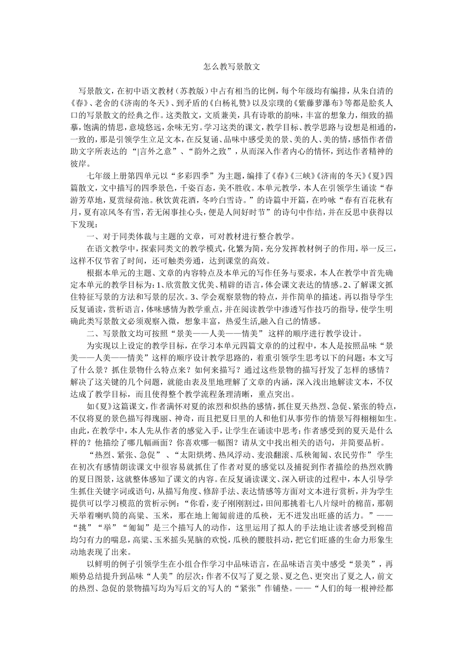 怎么教写景散文_第1页