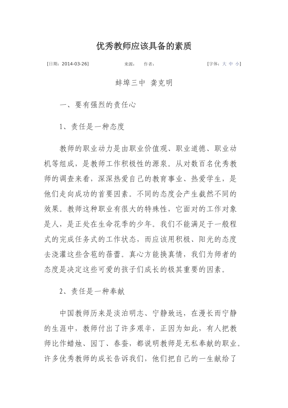 优秀教师应该具备的素质_第1页