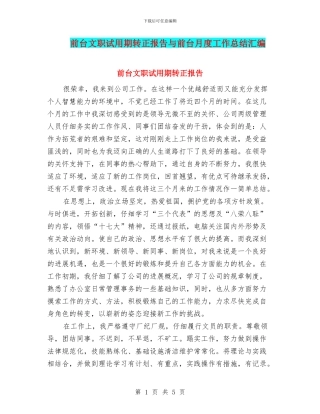 前台文职试用期转正报告与前台月度工作总结汇编