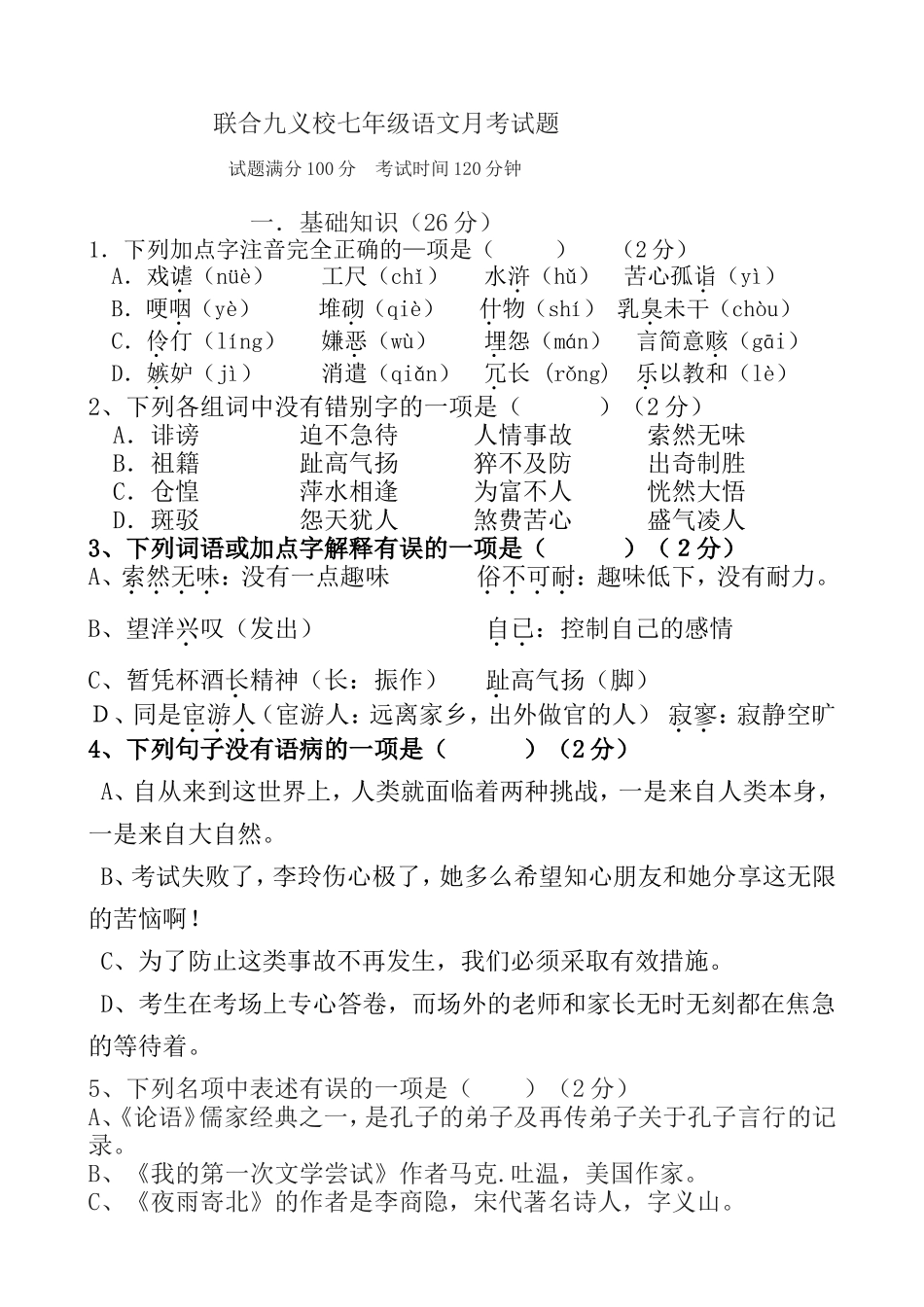 七年语文第一次月考试题_第1页