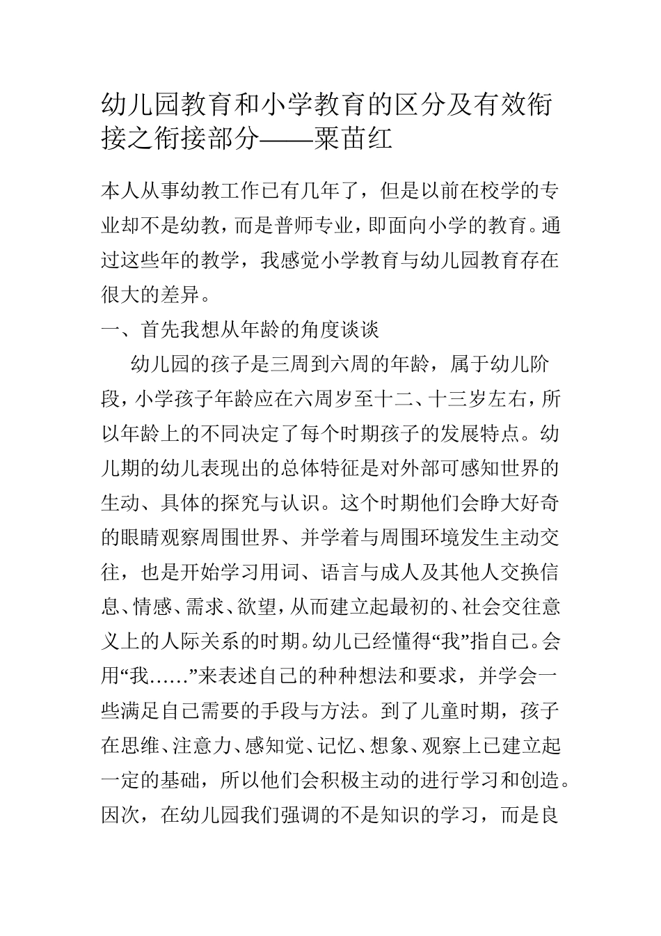 幼儿园教育和小学教育的区分及有效衔接之衔接部分——粟苗红_第1页
