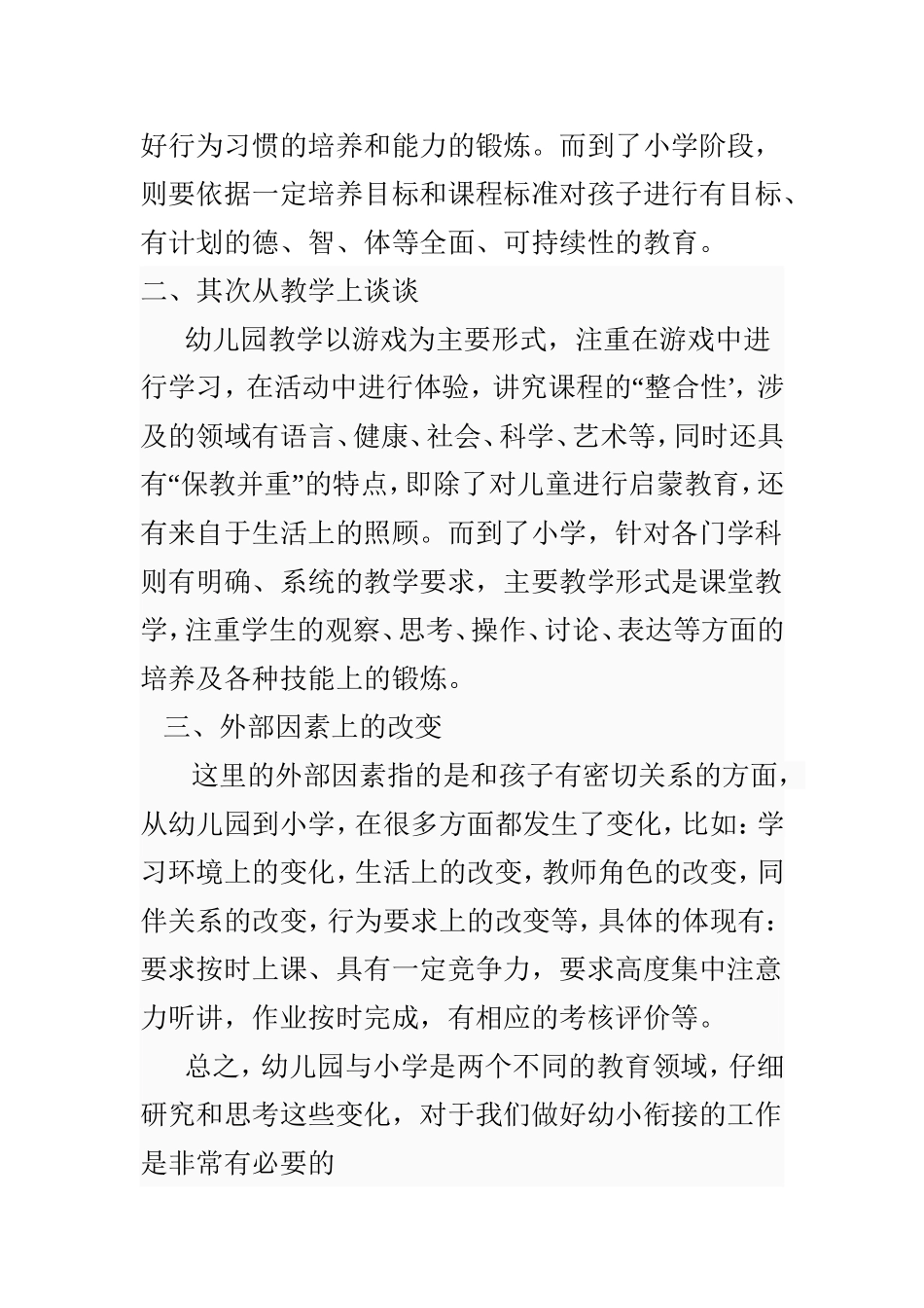 幼儿园教育和小学教育的区分及有效衔接之衔接部分——粟苗红_第2页