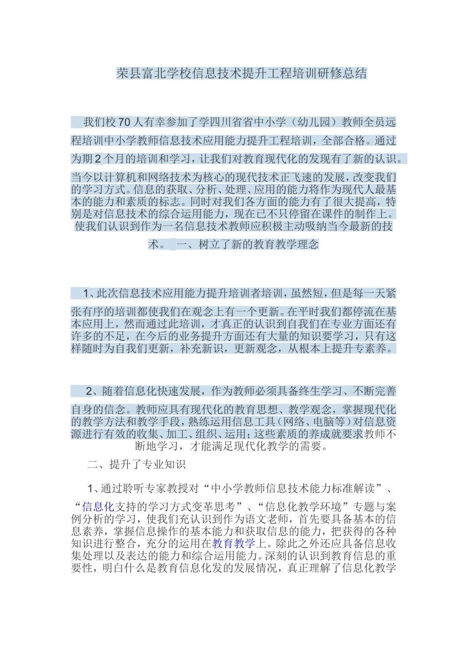 荣县富北学校信息技术提升工程培训研修总结_第1页