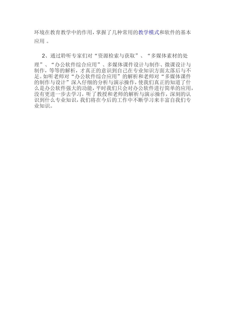 荣县富北学校信息技术提升工程培训研修总结_第2页