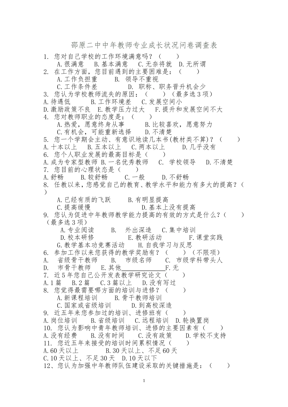 中年教师专业成长状况问卷调查表_第1页