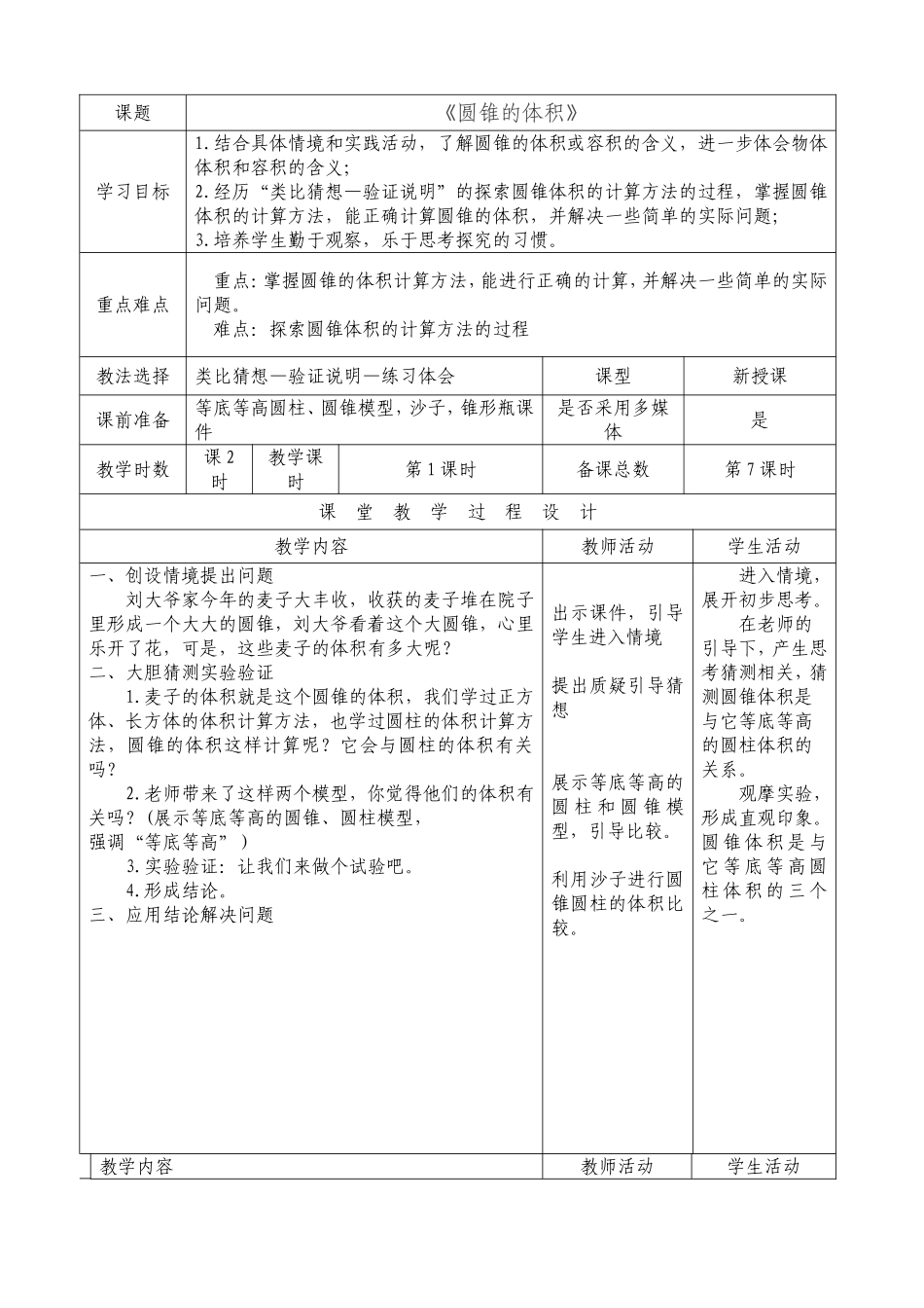 圆锥的体积表格教学设计_第1页