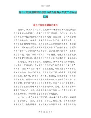 前台文职试用期转正报告与前台服务员年度工作总结汇编