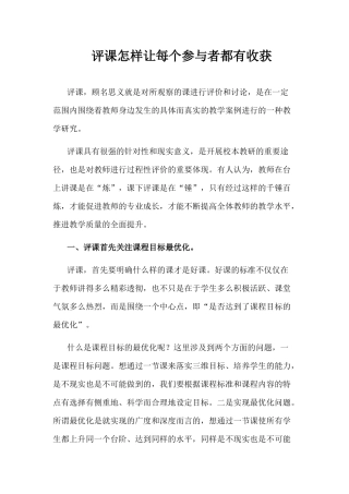 评课怎样让每个参与者都有收获