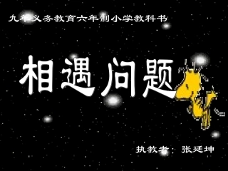 小学数学六年级相遇问题课件