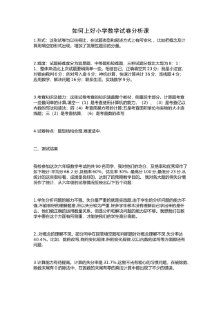 如何上好小学数学试卷分析课