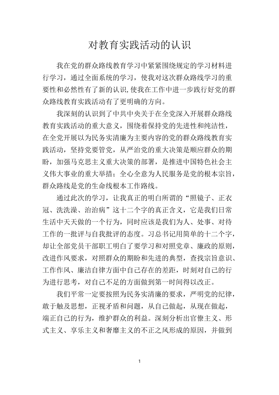 对教育实践活动的认识_第1页