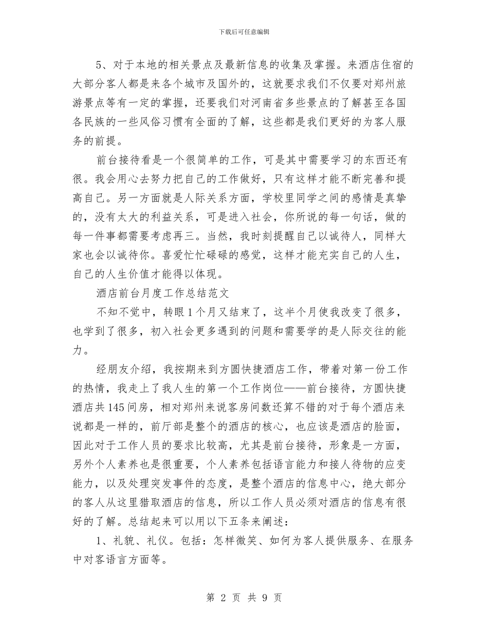 前台月工作总结3篇与前台服务员工作总结范文汇编_第2页