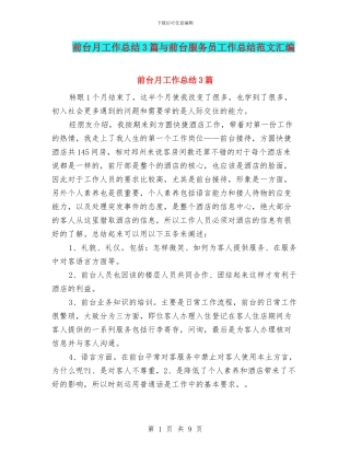 前台月工作总结3篇与前台服务员工作总结范文汇编