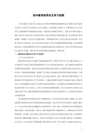课例研究报告——初中数学指导自主学习初探