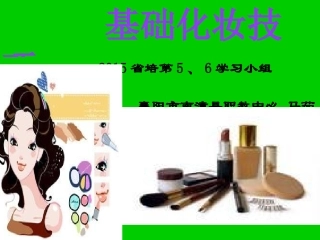 基础化妆技巧---作业