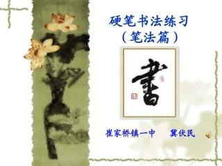 冀伏民课件---硬笔书法练习